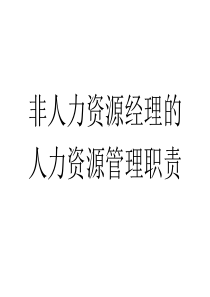 非人力资源经理的人力资源管理职责