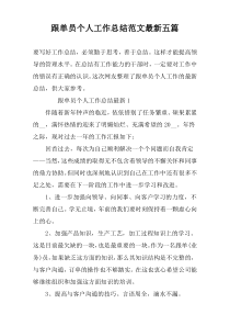 跟单员个人工作总结范文最新五篇