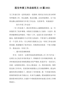 医生年度工作总结范文10篇2022