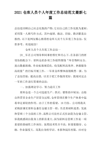 2022仓库人员个人年度工作总结范文最新七篇