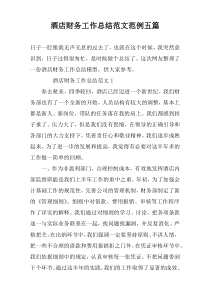 酒店财务工作总结范文范例五篇