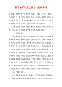 体育教师新编年度工作总结范例参考