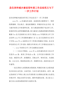 县住房和城乡建设局新编年度工作总结范文与下一步工作计划