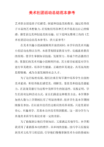 美术社团活动总结范本参考
