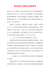 就业指导心得体会范例参考