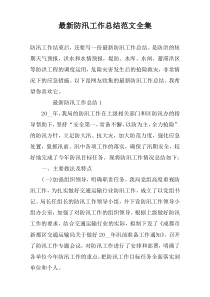 最新防汛工作总结范文全集