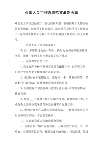 仓库人员工作总结范文最新五篇