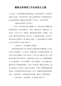 最新仓库保管工作总结范文五篇