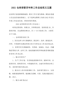2022仓库保管员年终工作总结范文五篇