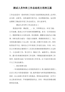 测试人员年终工作总结范文范例五篇