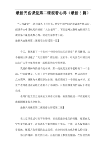 最新天宫课堂第二课观看心得（最新5篇）