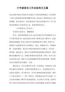 六年级家访工作总结范文五篇
