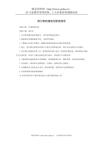 预订部经理岗位职责规范