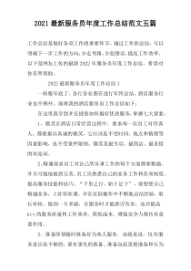 2022最新服务员年度工作总结范文五篇