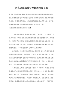 天宫课堂观看心得优秀精选5篇