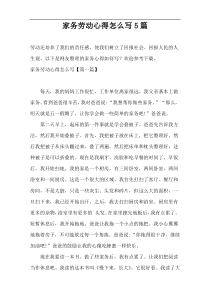 家务劳动心得怎么写5篇