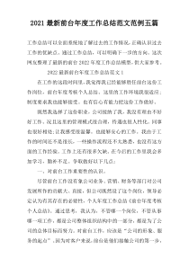 2022最新前台年度工作总结范文范例五篇