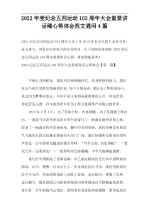 2022年度纪念五四运动103周年大会重要讲话稿心得体会范文通用4篇