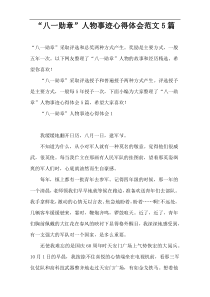 “八一勋章”人物事迹心得体会范文5篇