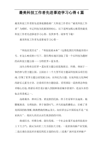 最美科技工作者先进事迹学习心得4篇