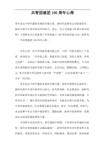 共青团建团100周年心得