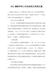 2022最新年终工作总结范文范例五篇