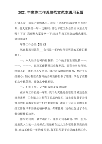 2022年度终工作总结范文范本通用五篇