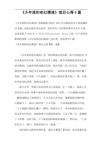 《少年派的奇幻漂流》观后心得5篇