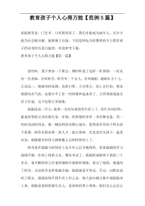 教育孩子个人心得万能【范例5篇】
