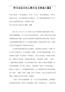学习企业文化心得大全【热选5篇】