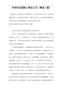 字你的名观影心得怎么写（精选5篇）