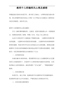 教师个人师德师风心得及感想