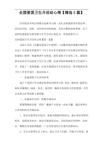 全国爱国卫生月活动心得【精选5篇】