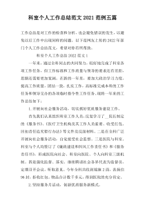 科室个人工作总结范文2022范例五篇