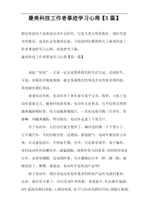 最美科技工作者事迹学习心得【5篇】