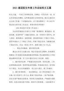 2022基层医生年度工作总结范文五篇