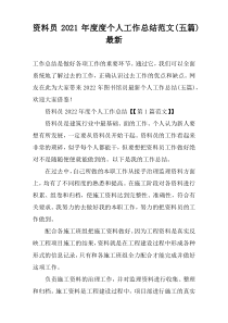 资料员2022年度度个人工作总结范文(五篇)最新
