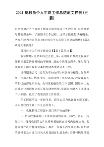2022资料员个人年终工作总结范文样例(五篇)