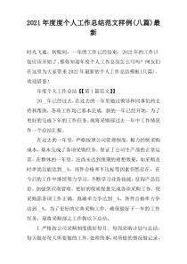 2022年度度个人工作总结范文样例(八篇)最新