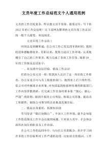 文员年度工作总结范文个人通用范例