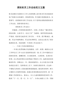 授权柜员工作总结范文五篇