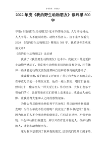 2022年度《我的野生动物朋友》读后感500字