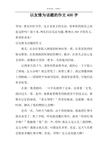 以友情为话题的作文400字