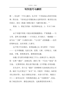 写作技巧与解析