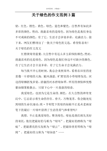 关于绿色的作文范例3篇