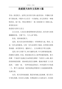 我爱夏天的作文范例3篇