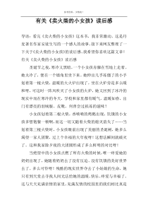 有关《卖火柴的小女孩》读后感