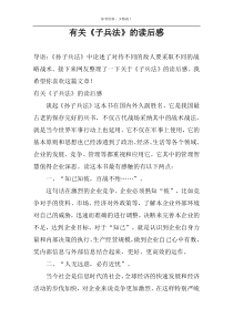 有关《子兵法》的读后感