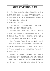 致敬疫情中最美的逆行者作文