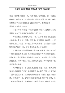2022年度最美逆行者作文500字